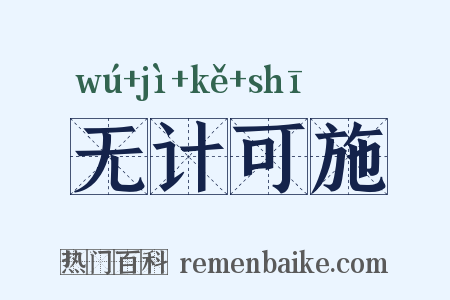 无计可施是什么意思的图片